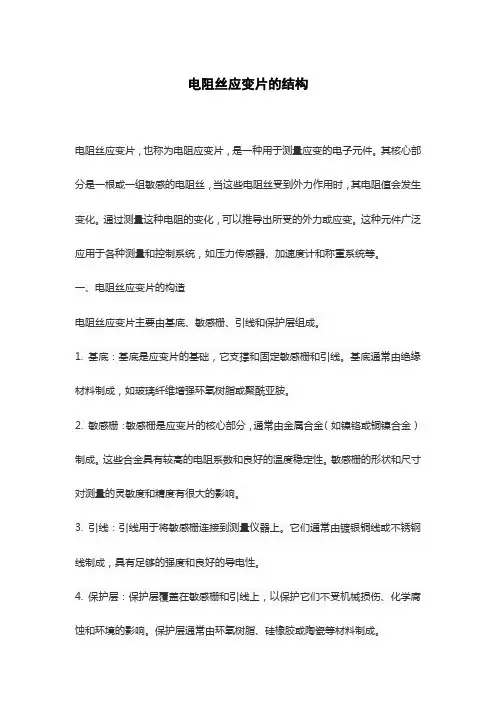 电阻丝应变片的结构