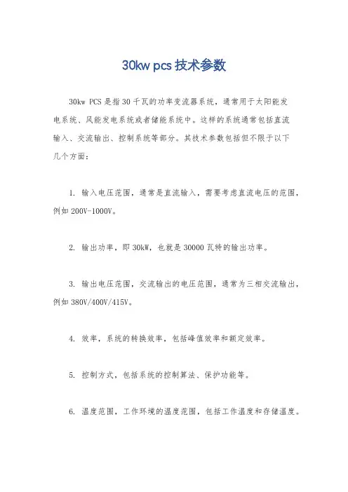 30kw pcs技术参数