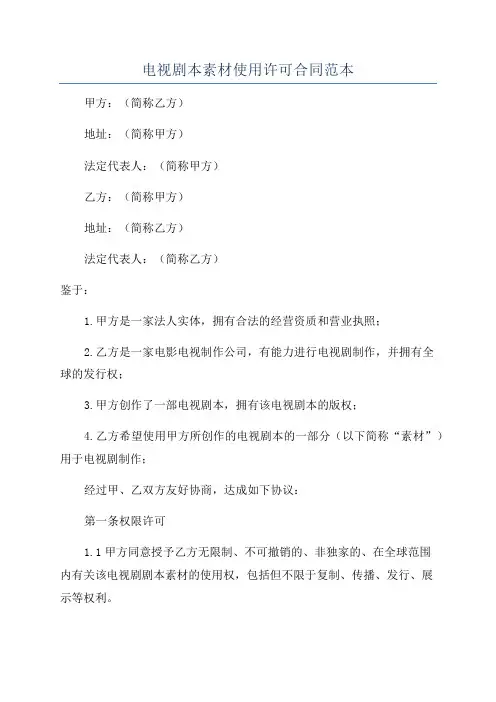 电视剧本素材使用许可合同范本