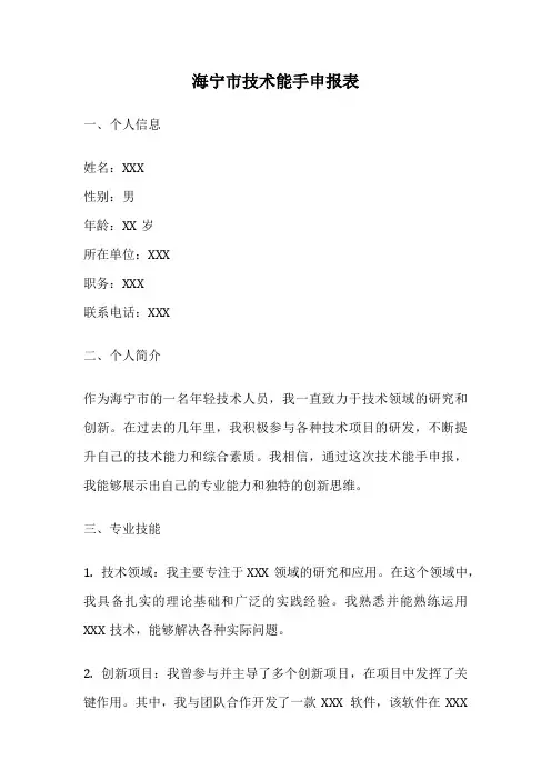 海宁市技术能手申报表