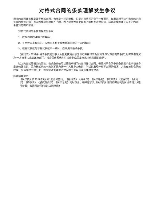 对格式合同的条款理解发生争议