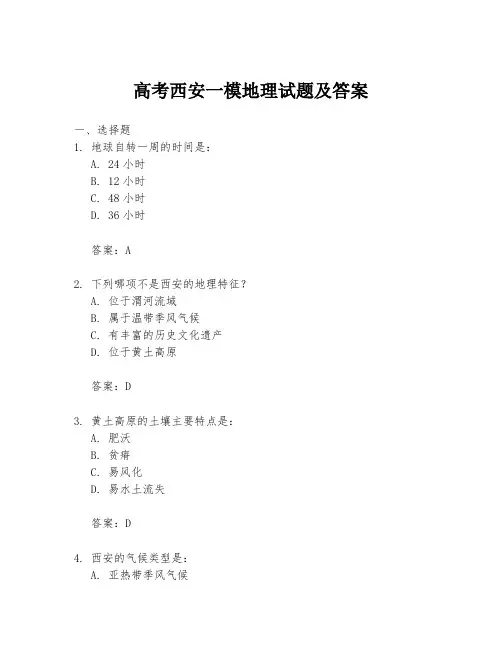 高考西安一模地理试题及答案