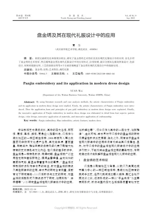 盘金绣及其在现代礼服设计中的应用