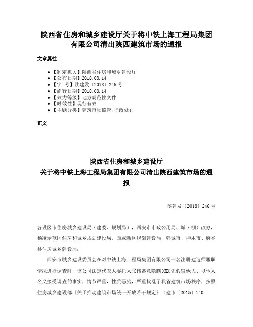 陕西省住房和城乡建设厅关于将中铁上海工程局集团有限公司清出陕西建筑市场的通报
