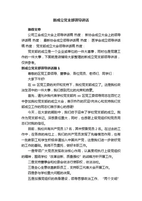 新成立党支部领导讲话