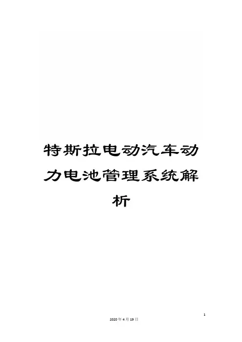 特斯拉电动汽车动力电池管理系统解析范文