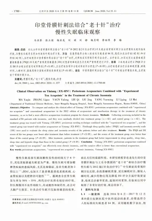 印堂骨膜针刺法结合“老十针”治疗慢性失眠临床观察