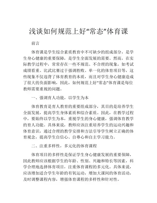 浅谈如何规范上好“常态”体育课