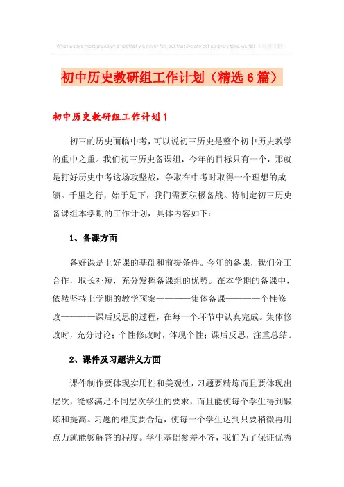 初中历史教研组工作计划(精选6篇)