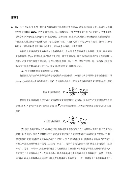 管理统计学习题参考答案第五章
