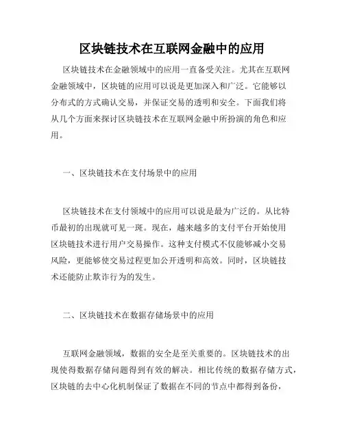 区块链技术在互联网金融中的应用