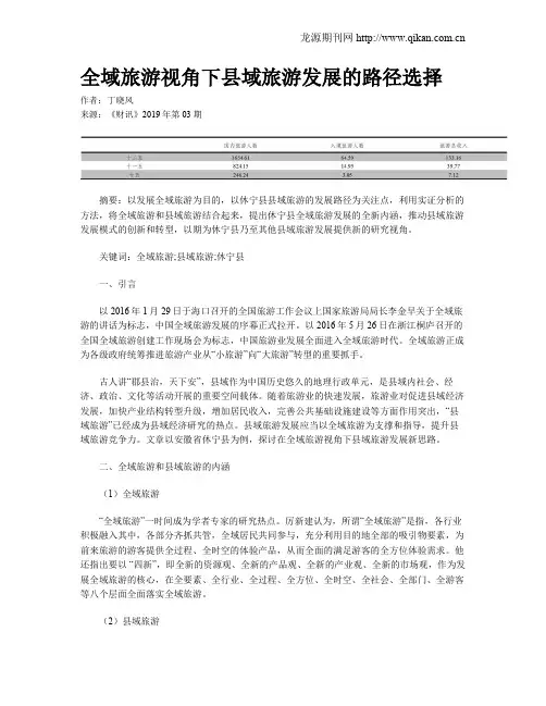 全域旅游视角下县域旅游发展的路径选择