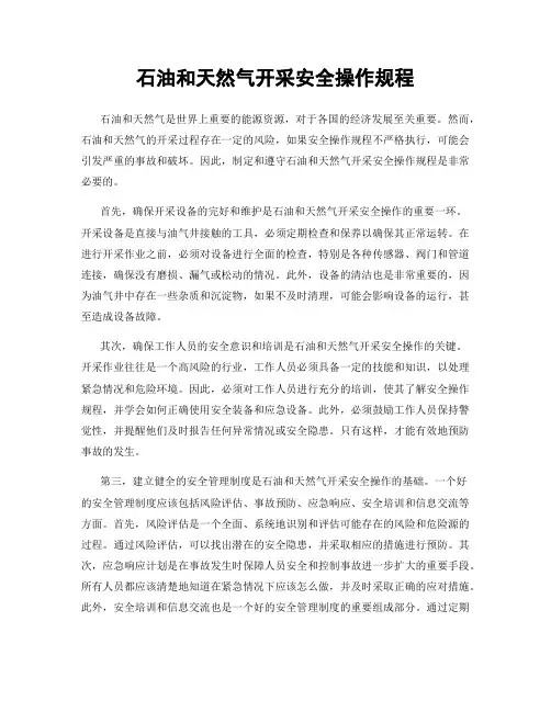 石油和天然气开采安全操作规程
