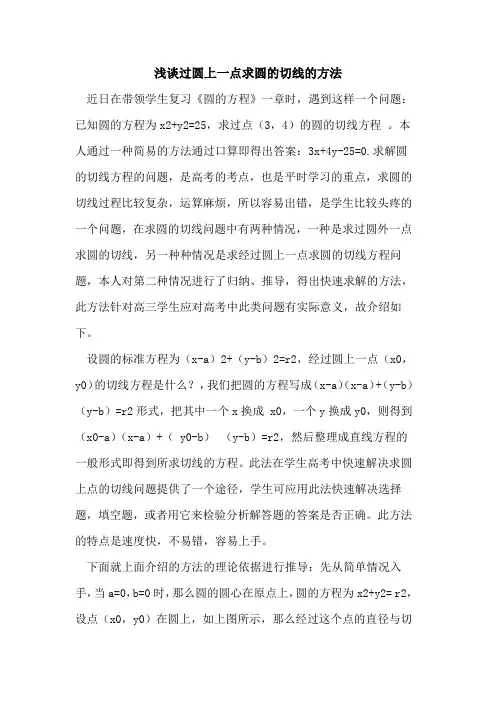 过圆上一点求圆切线方法