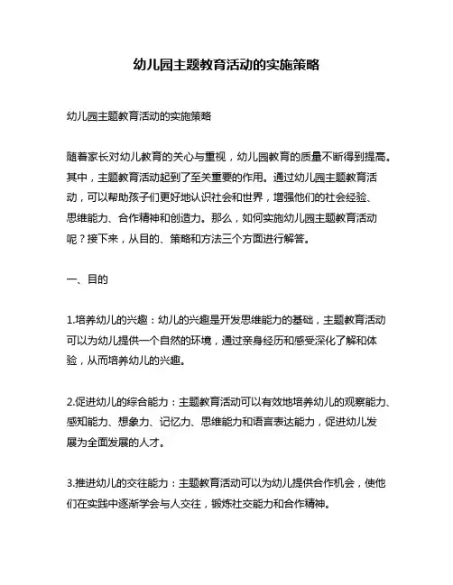 幼儿园主题教育活动的实施策略