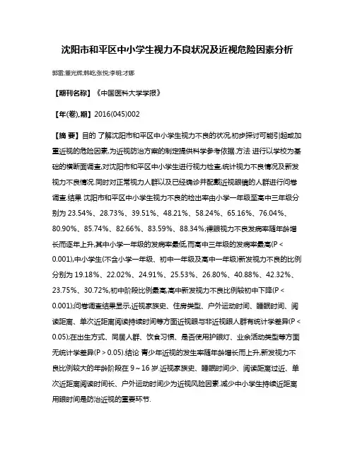 沈阳市和平区中小学生视力不良状况及近视危险因素分析