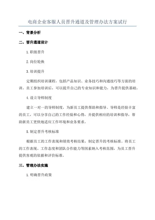 电商企业客服人员晋升通道及管理办法方案试行