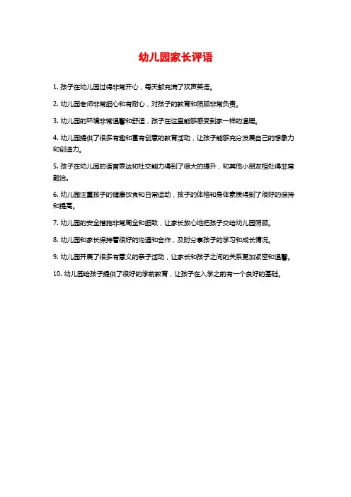 幼儿园家长评语
