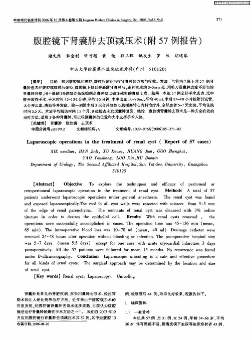 腹腔镜下肾囊肿去顶减压术(附57例报告)