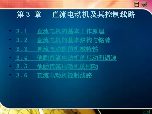 《电机拖动与控制》电子教案 第3 章  直流电动机及其控制线路