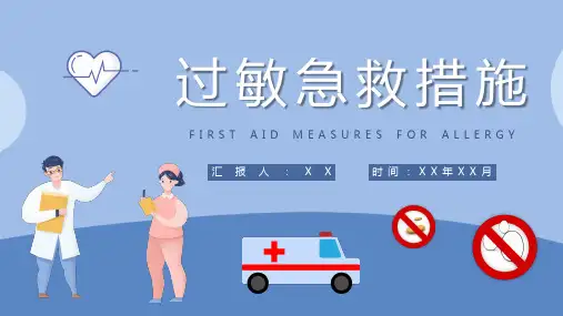 过敏急救措施培训日常生活减少过敏干扰方法总结PPT