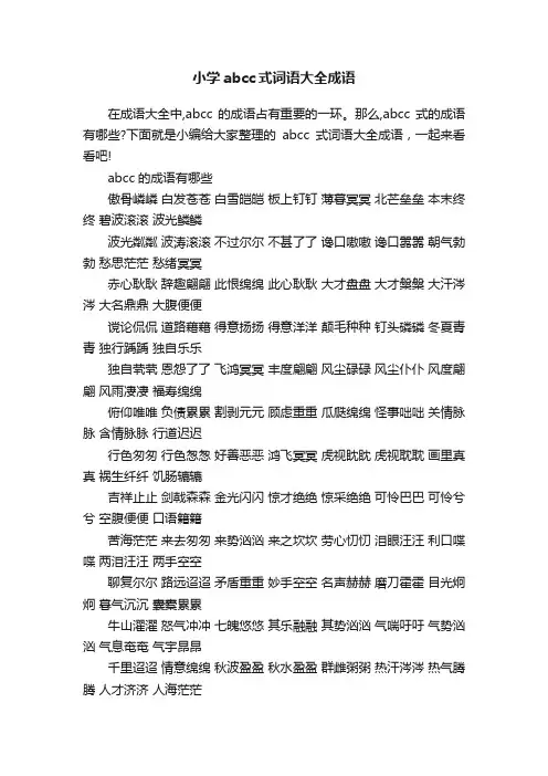 小学abcc式词语大全成语