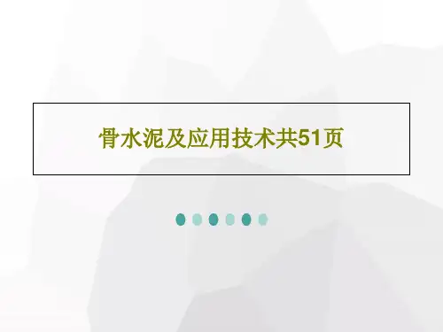 骨水泥及应用技术共51页53页PPT