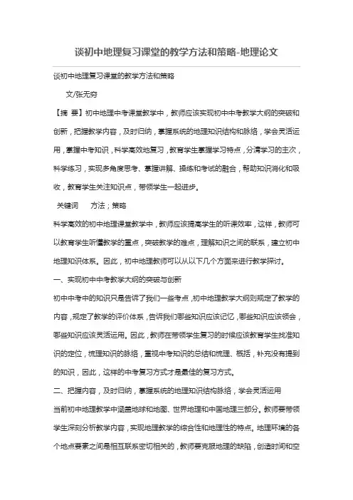 谈初中地理复习课堂的教学方法和策略