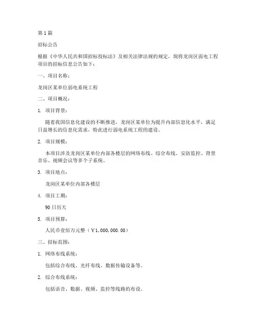 龙岗区弱电工程招标信息(3篇)
