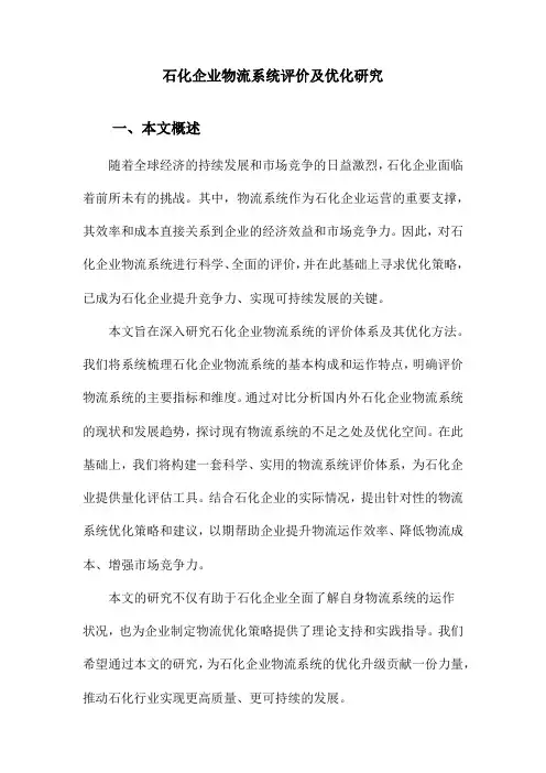 石化企业物流系统评价及优化研究