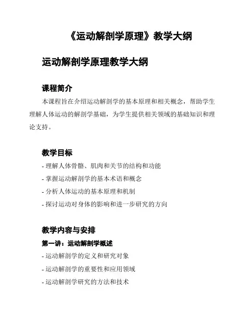 《运动解剖学原理》教学大纲