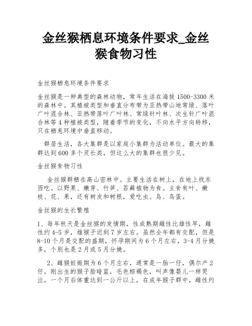 金丝猴栖息环境条件要求_金丝猴食物习性