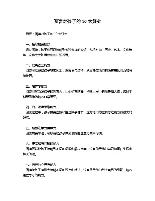 阅读对孩子的10大好处