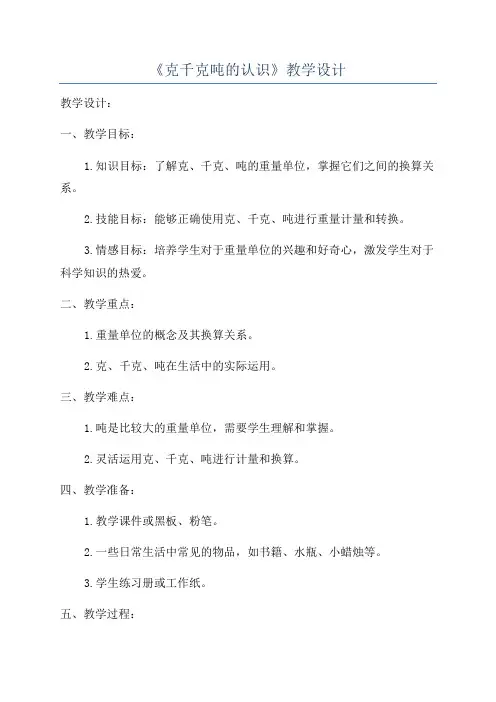 《克千克吨的认识》教学设计