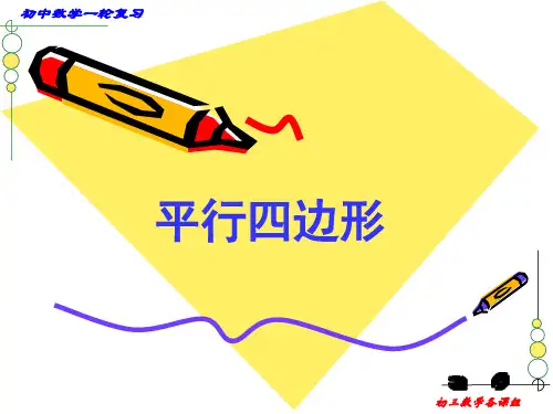 平行四边形市公开课获奖课件省名师示范课获奖课件