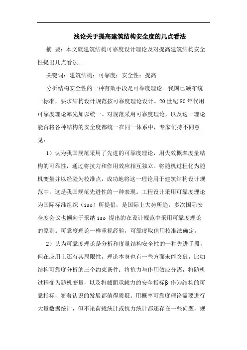 关于提高建筑结构安全度几点看法
