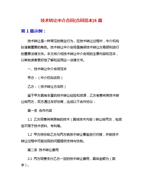 技术转让中介合同(合同范本)6篇