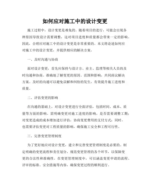 如何应对施工中的设计变更