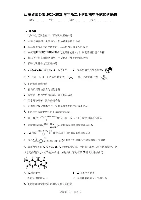 山东省烟台市2022-2023学年高二下学期期中考试化学试题