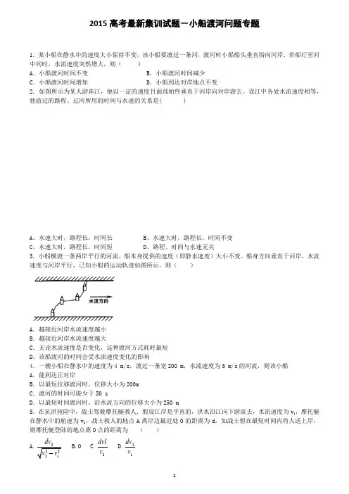 2015高考最新试题-小船渡河问题专题(含答案)