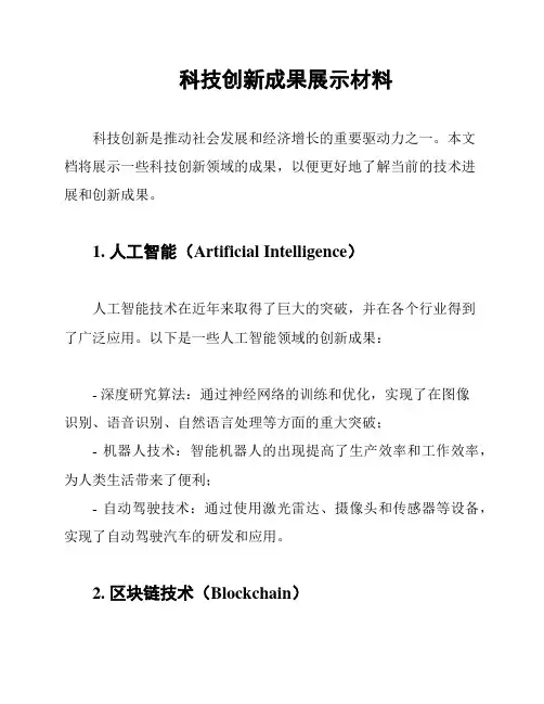 科技创新成果展示材料