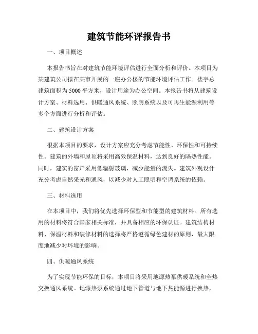建筑节能环评报告书