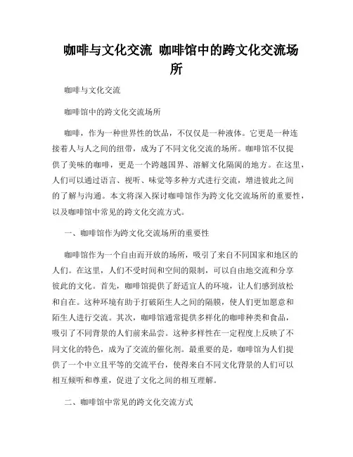    咖啡与文化交流  咖啡馆中的跨文化交流场所  