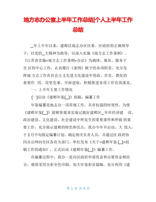地方志办公室上半年工作总结-个人上半年工作总结