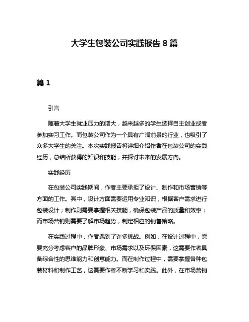 大学生包装公司实践报告8篇