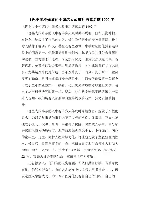 《你不可不知道的中国名人故事》的读后感1000字