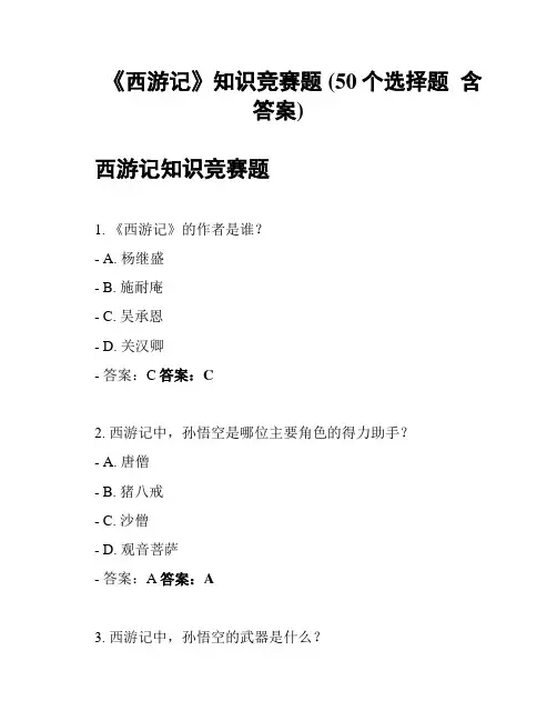 《西游记》知识竞赛题 (50个选择题  含答案)