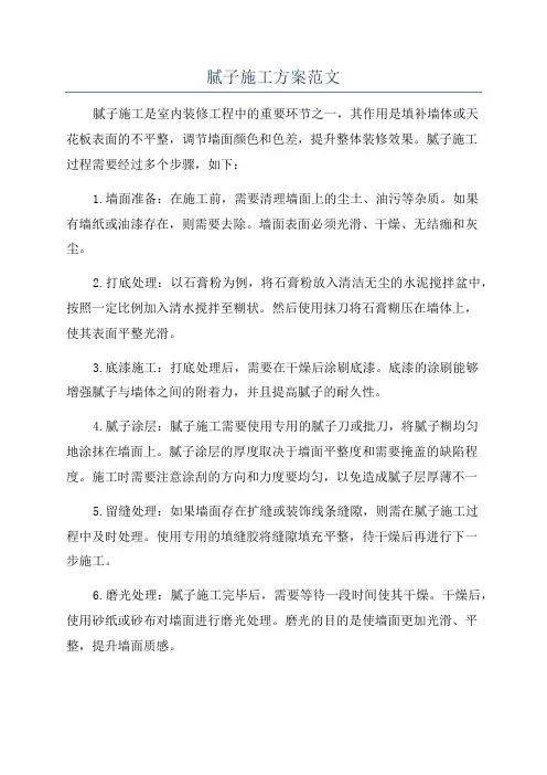 腻子施工方案范文