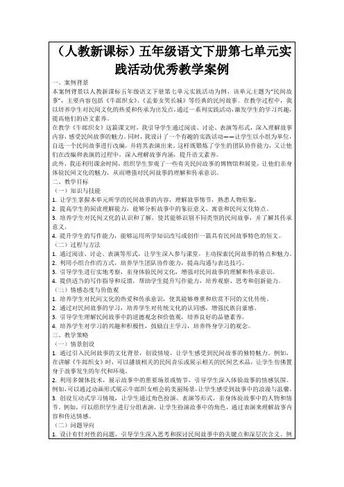 (人教新课标)五年级语文下册第七单元实践活动优秀教学案例