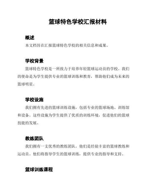 篮球特色学校汇报材料